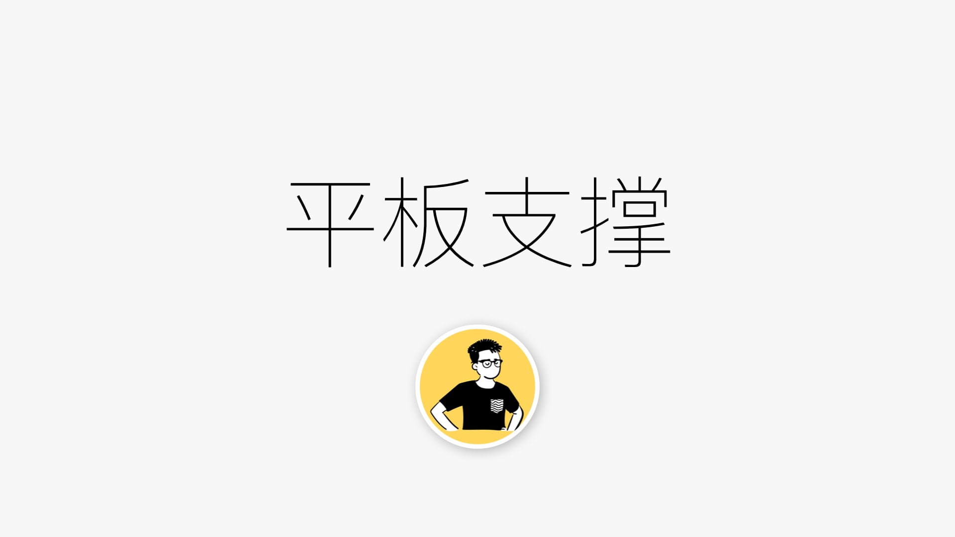 平板支撑.001.jpeg